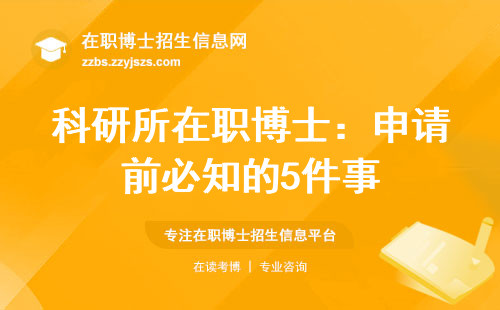 科研所在职博士：申请前必知的5件事