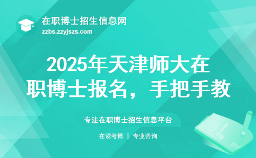 2025年天津师大在职博士报名，手把手教你操作