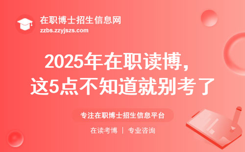 2025年在职读博，这5点不知道就别考了！