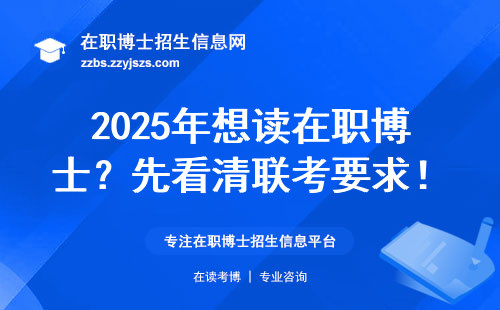 2025年想读在职博士？先看清联考要求！