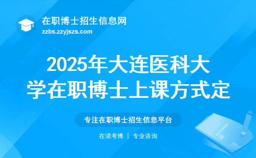 2025年大连医科大学在职博士上课方式定了！在职医生速看