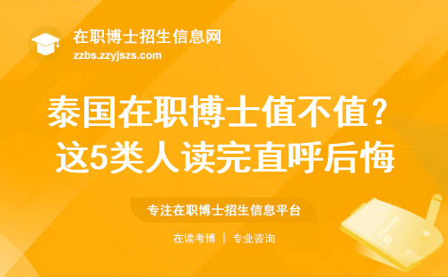 泰国在职博士值不值？这5类人读完直呼后悔