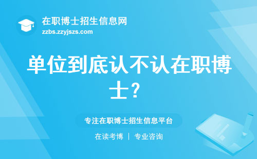 单位到底认不认在职博士？