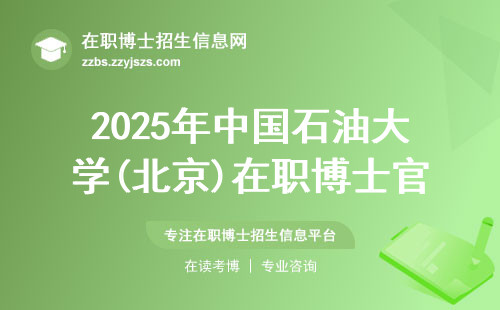 2025年中国石油大学(北京)在职博士官网入口在哪？