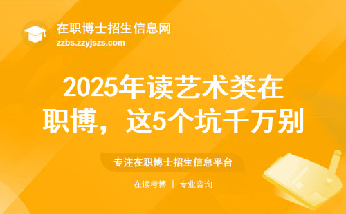 2025年读艺术类在职博，这5个坑千万别踩