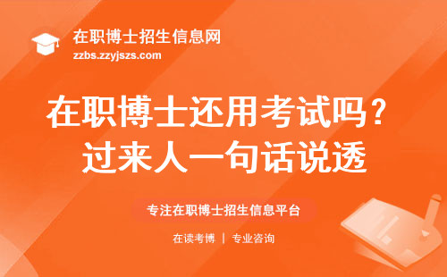 在职博士还用考试吗？过来人一句话说透