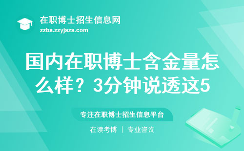 国内在职博士含金量怎么样？3分钟说透这5点差异