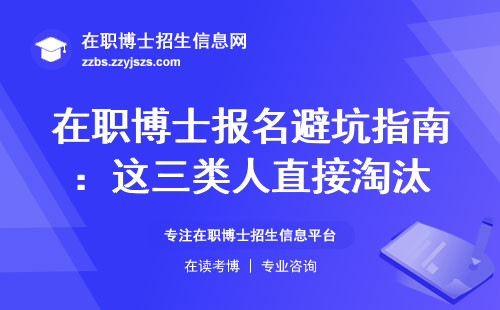 在职博士报名避坑指南：这三类人直接淘汰