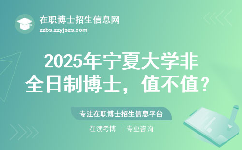 2025年宁夏大学非全日制博士，值不值？