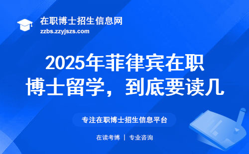 2025年菲律宾在职博士留学，到底要读几年？