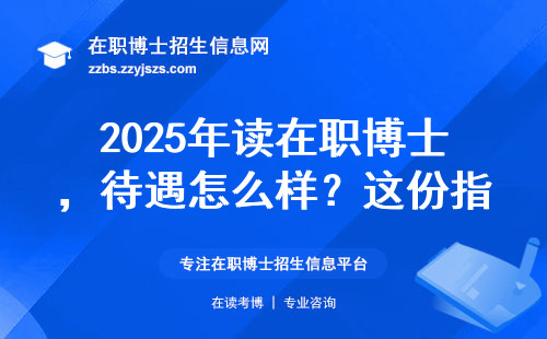 2025年读在职博士，待遇怎么样？这份指南告诉你