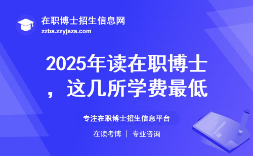 2025年读在职博士，这几所学费最低