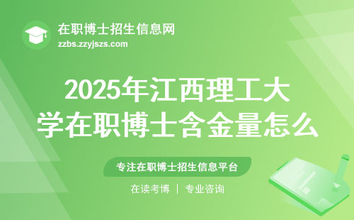 2025年江西理工大学在职博士含金量怎么样？过来人掏心窝聊聊
