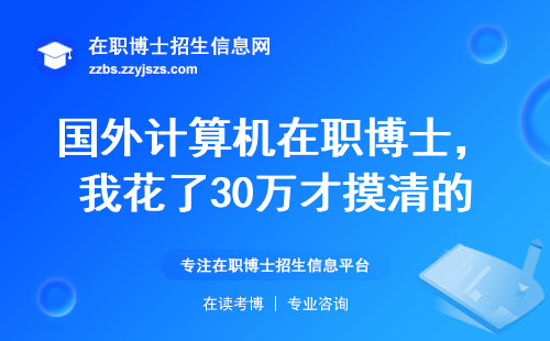 国外计算机在职博士，我花了30万才摸清的门道