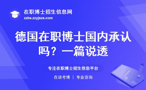 德国在职博士国内承认吗？一篇说透