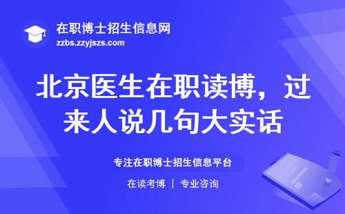 北京医生在职读博，过来人说几句大实话