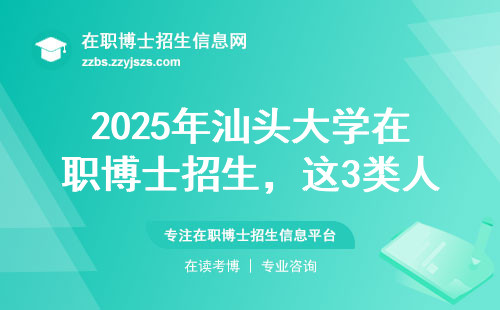 2025年汕头大学在职博士招生，这3类人千万别错过！