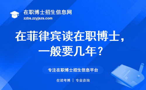 在菲律宾读在职博士，一般要几年？