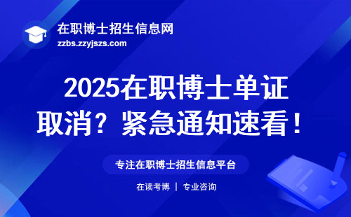 2025在职博士单证取消？紧急通知速看！