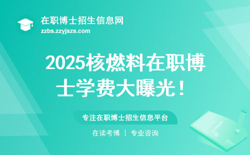 2025核燃料在职博士学费大曝光！