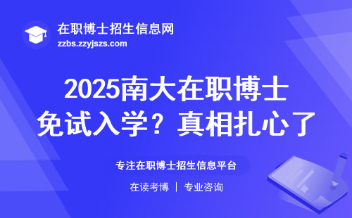 2025南大在职博士免试入学？真相扎心了！