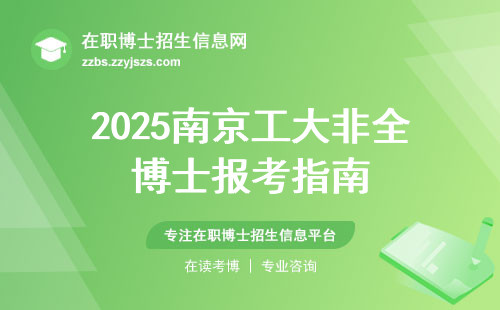 2025南京工大非全博士报考指南