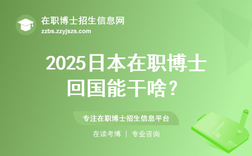 2025日本在职博士回国能干啥？