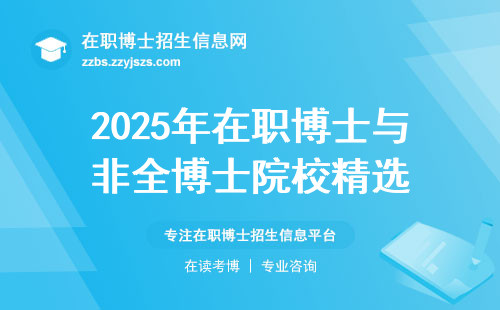 2025年在职博士与非全博士院校精选