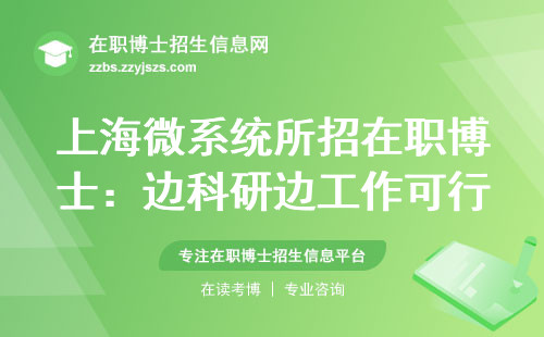 上海微系统所招在职博士：边科研边工作可行吗？