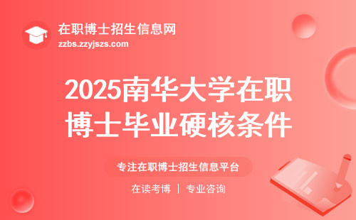 2025南华大学在职博士毕业硬核条件