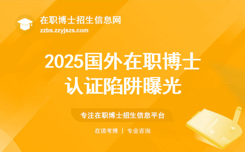 2025国外在职博士认证陷阱曝光