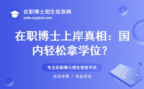 在职博士上岸真相：国内轻松拿学位？