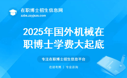 2025年国外机械在职博士学费大起底