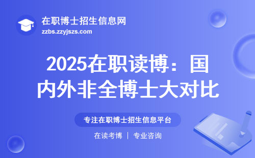 2025在职读博：国内外非全博士大对比