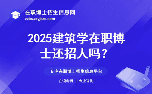 2025建筑学在职博士还招人吗？