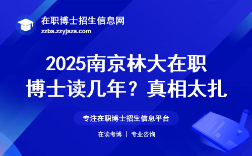 2025南京林大在职博士读几年？真相太扎心！