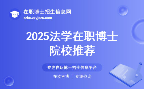 2025法学在职博士院校推荐