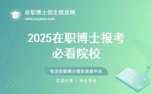 2025在职博士报考必看院校