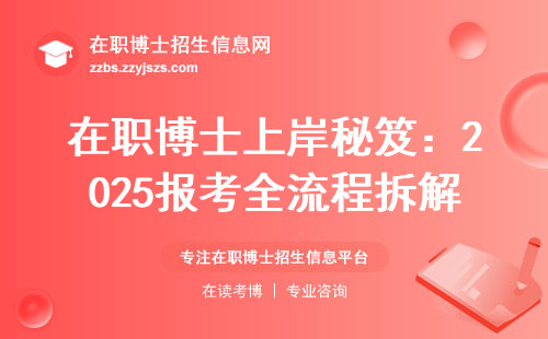 在职博士上岸秘笈：2025报考全流程拆解