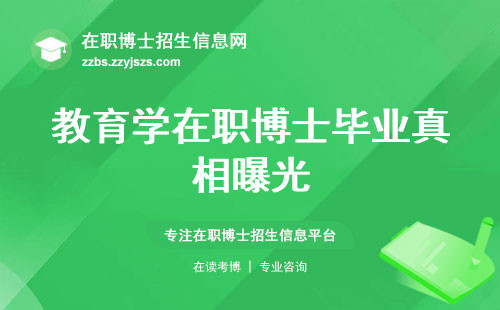 教育学在职博士毕业真相曝光