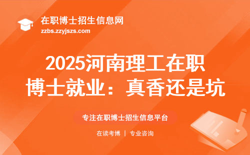 2025河南理工在职博士就业：真香还是坑？