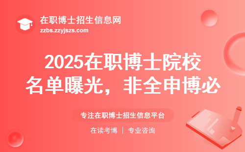 2025在职博士院校名单曝光，非全申博必看！