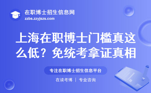 上海在职博士门槛真这么低？免统考拿证真相