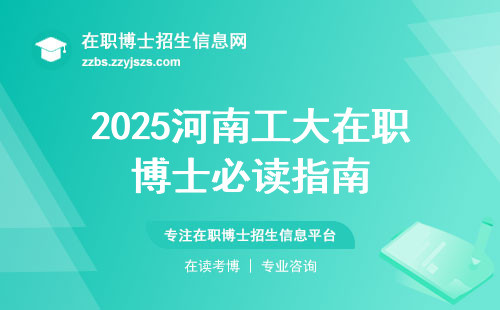2025河南工大在职博士必读指南