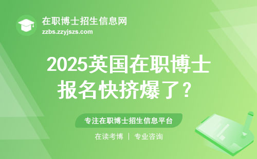 2025英国在职博士报名快挤爆了？