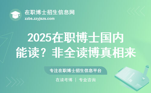 2025在职博士国内能读？非全读博真相来了！