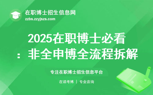 2025在职博士必看：非全申博全流程拆解