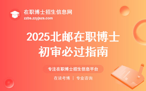 2025北邮在职博士初审必过指南