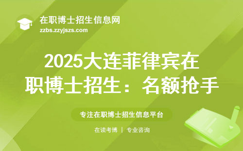 2025大连菲律宾在职博士招生：名额抢手