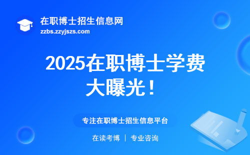 2025在职博士学费大曝光！